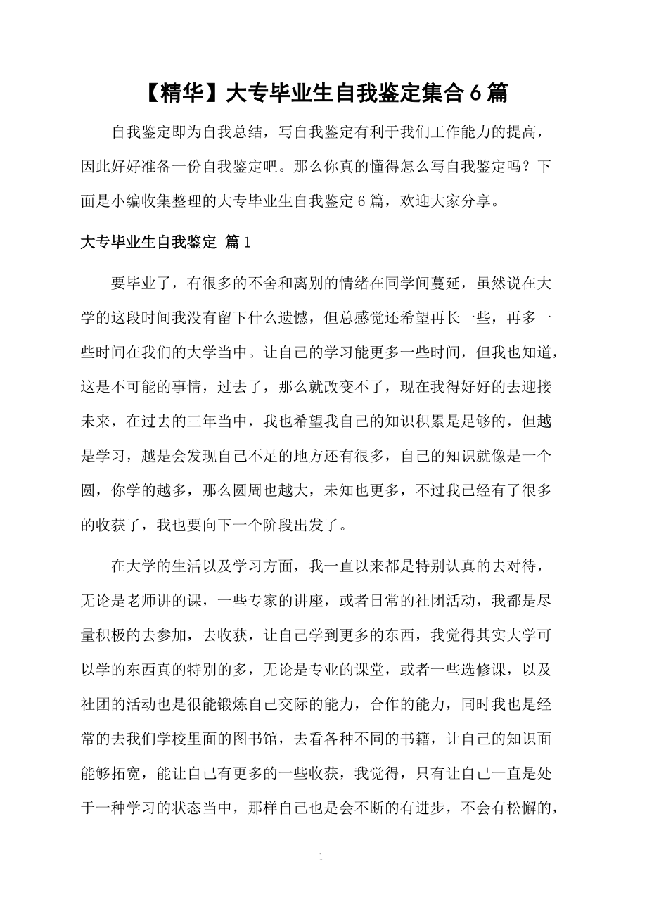 大专毕业生自我鉴定集合6篇.docx_第1页