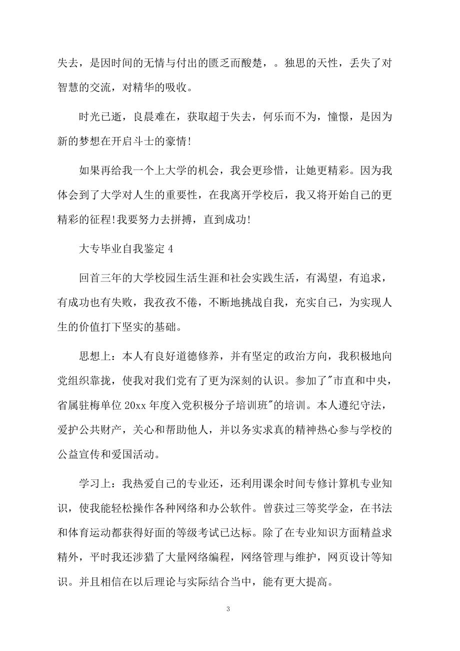 大专毕业生自我鉴定集合6篇.docx_第3页