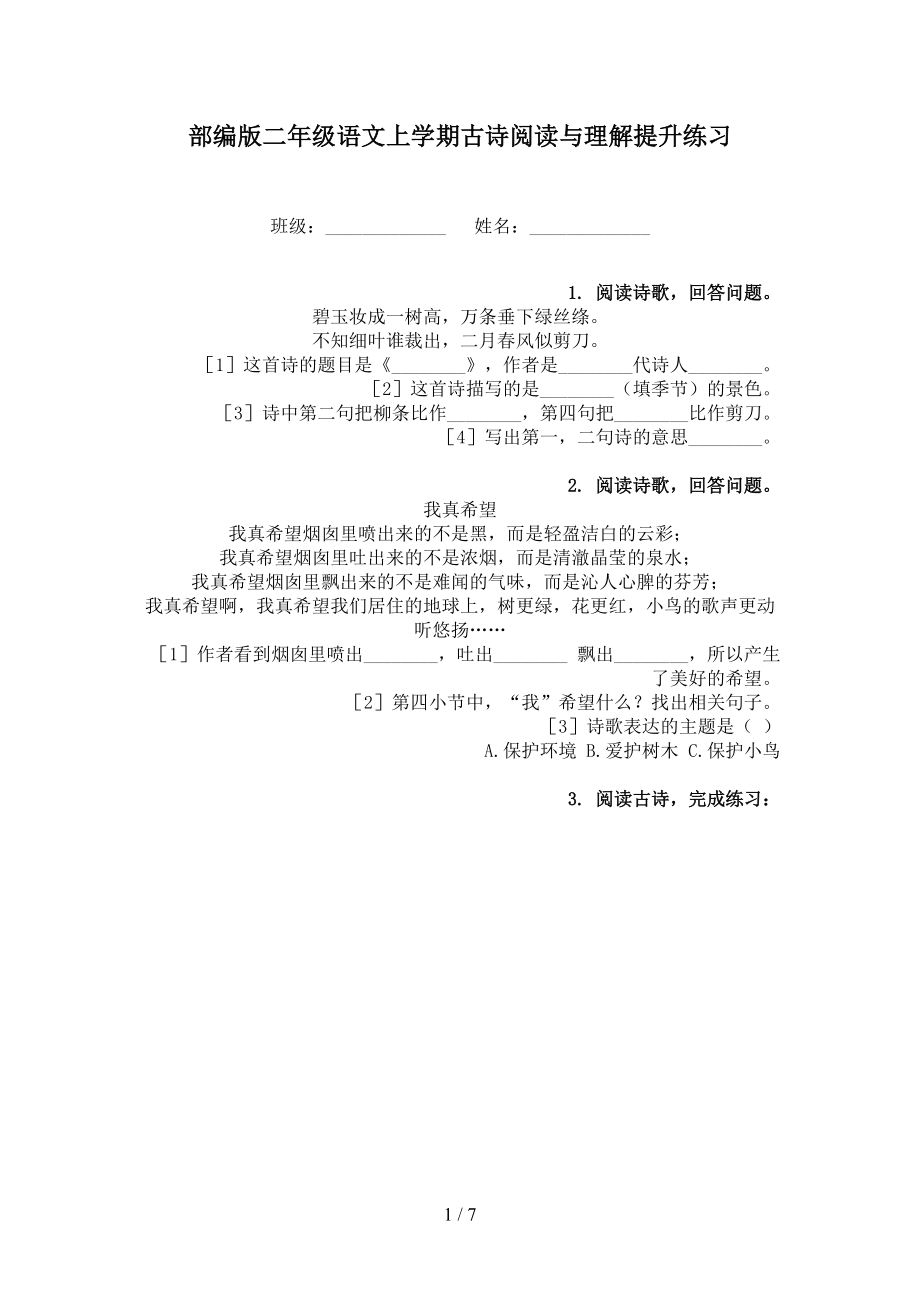 部编版二年级语文上学期古诗阅读与理解提升练习.doc_第1页