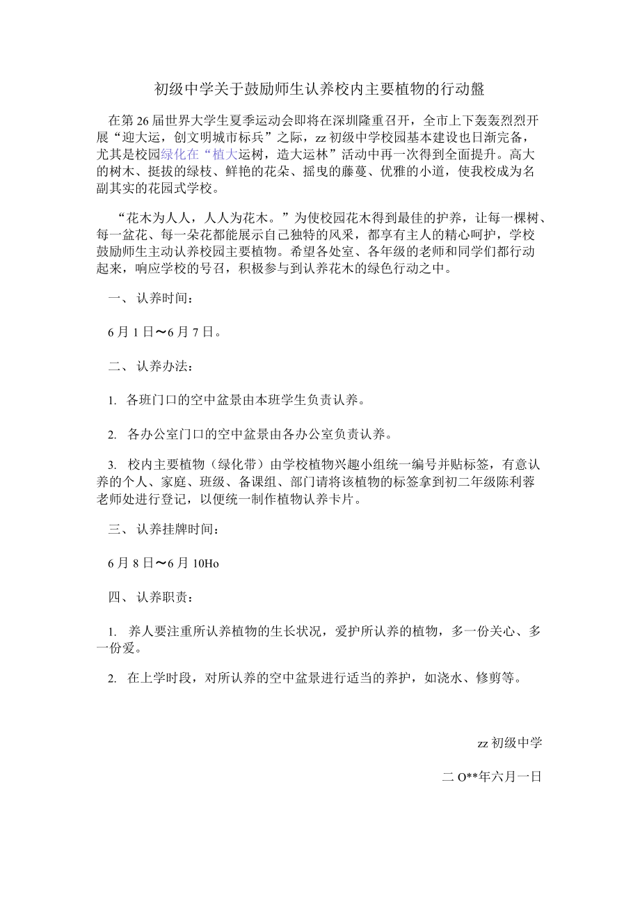 初级中学鼓励师生认养校内主要植物行动方案.docx_第1页