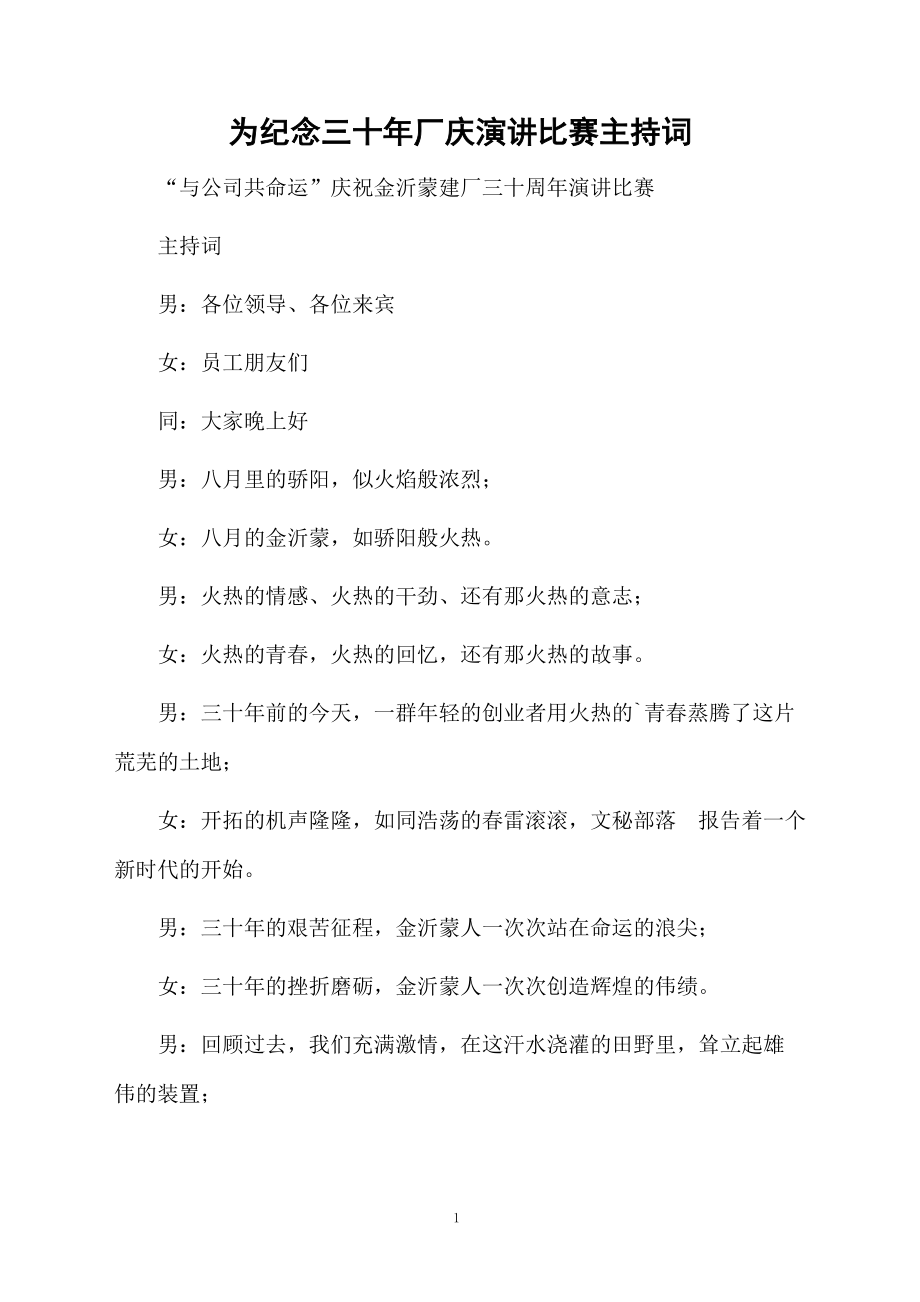 为纪念三十年厂庆演讲比赛主持词.doc_第1页