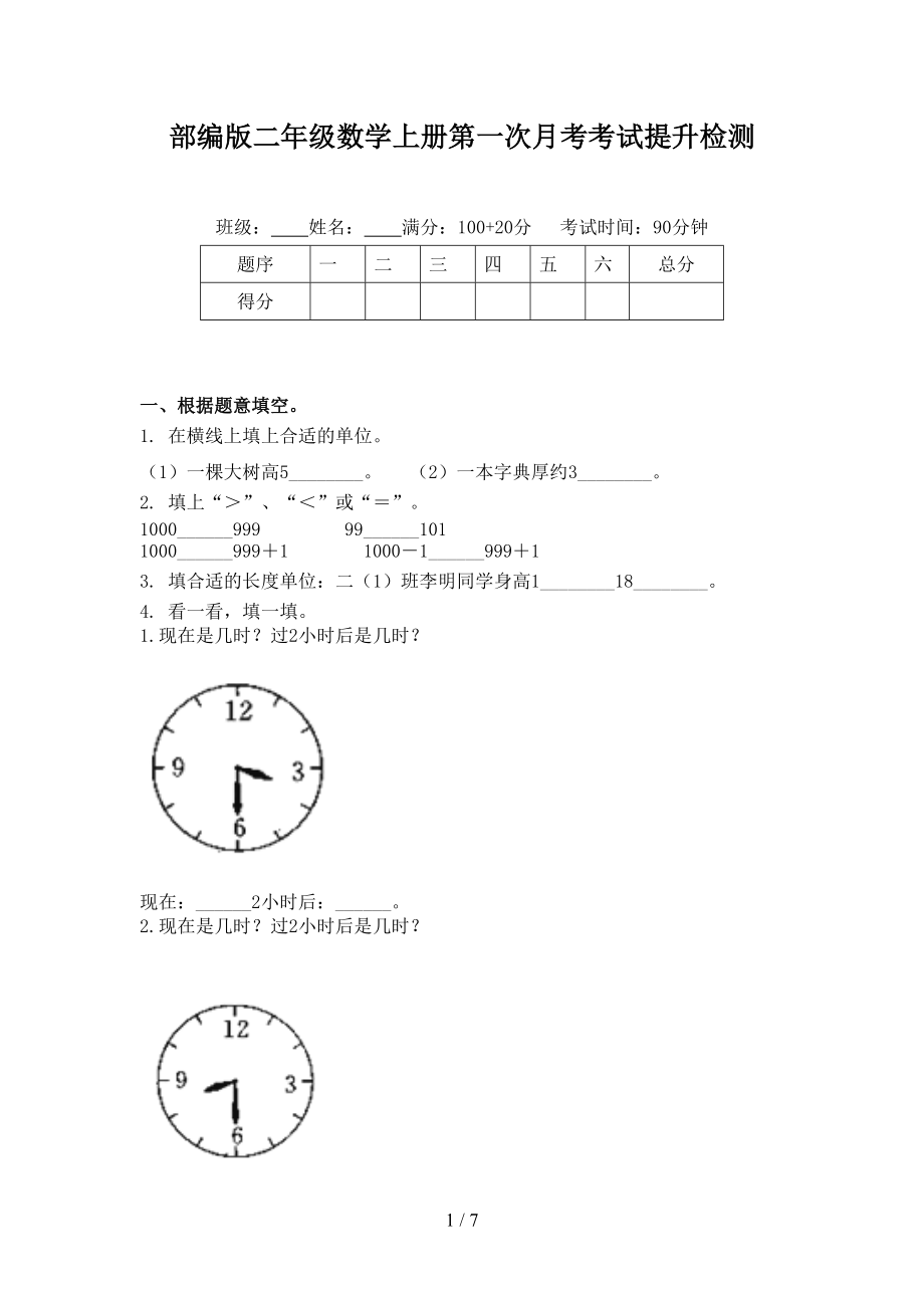 部编版二年级数学上册第一次月考考试提升检测.doc_第1页