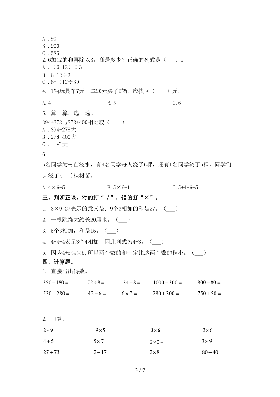 部编版二年级数学上册第一次月考考试提升检测.doc_第3页