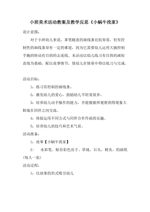 小班美术活动教案及教学反思《小蜗牛找家》.docx