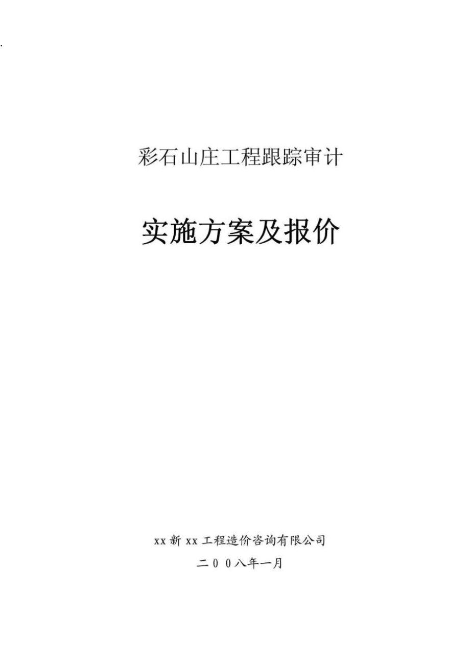 彩石山庄工程跟踪审计实施方案及报价.docx_第1页