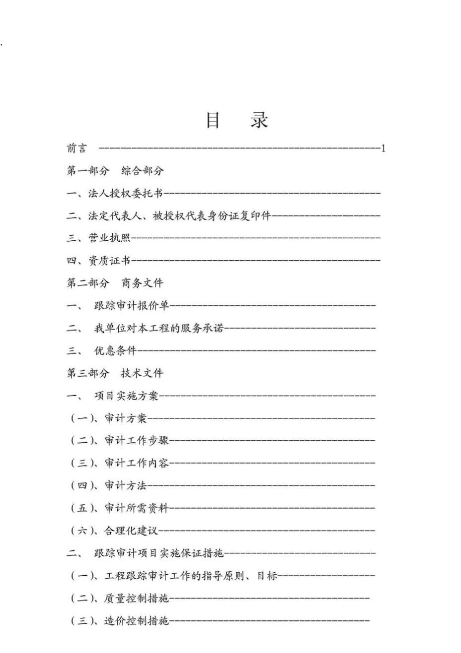 彩石山庄工程跟踪审计实施方案及报价.docx_第2页