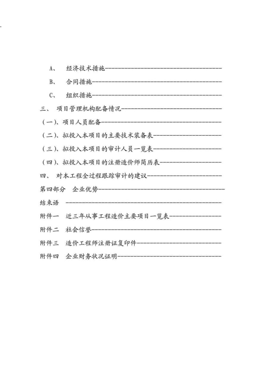 彩石山庄工程跟踪审计实施方案及报价.docx_第3页