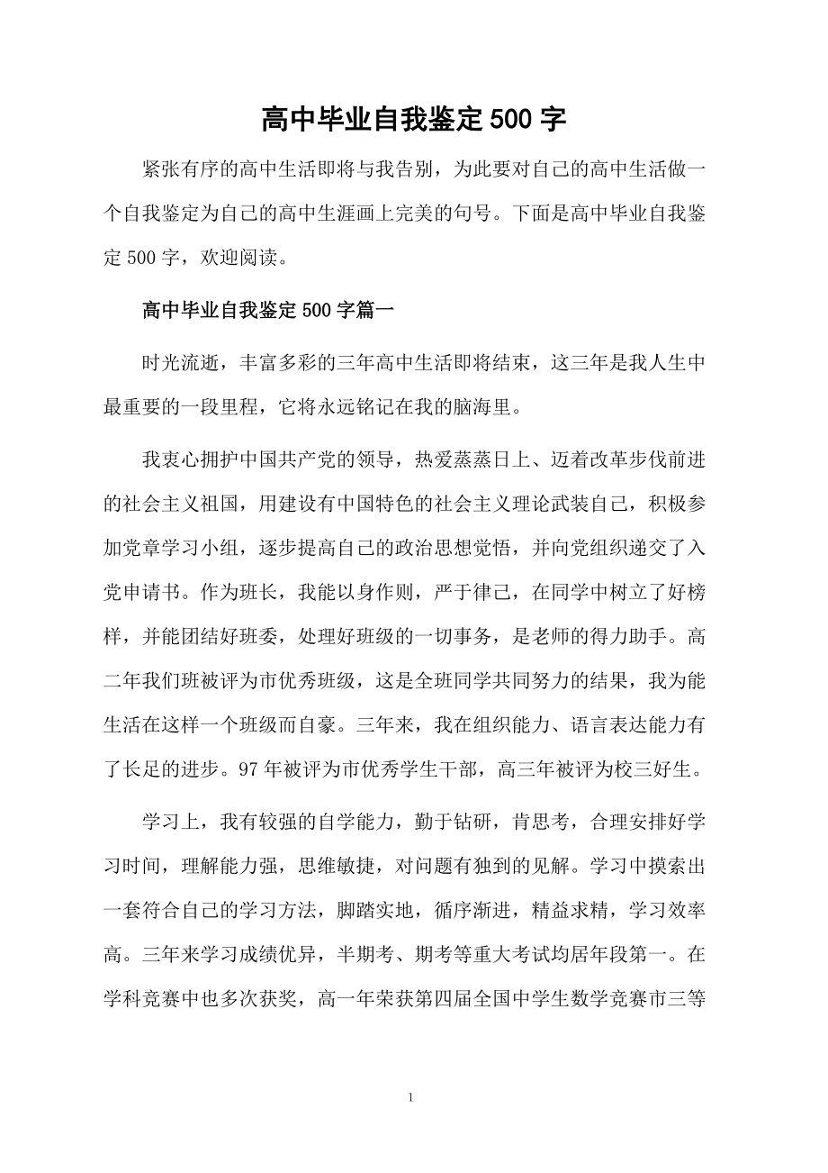 高中毕业自我鉴定500字.docx_第1页