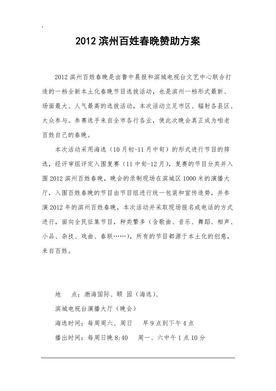 2012滨州百姓春晚赞助方案.docx_第1页