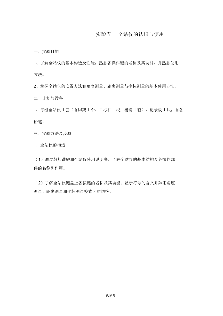 实验五全站仪的认识与使用.docx_第1页