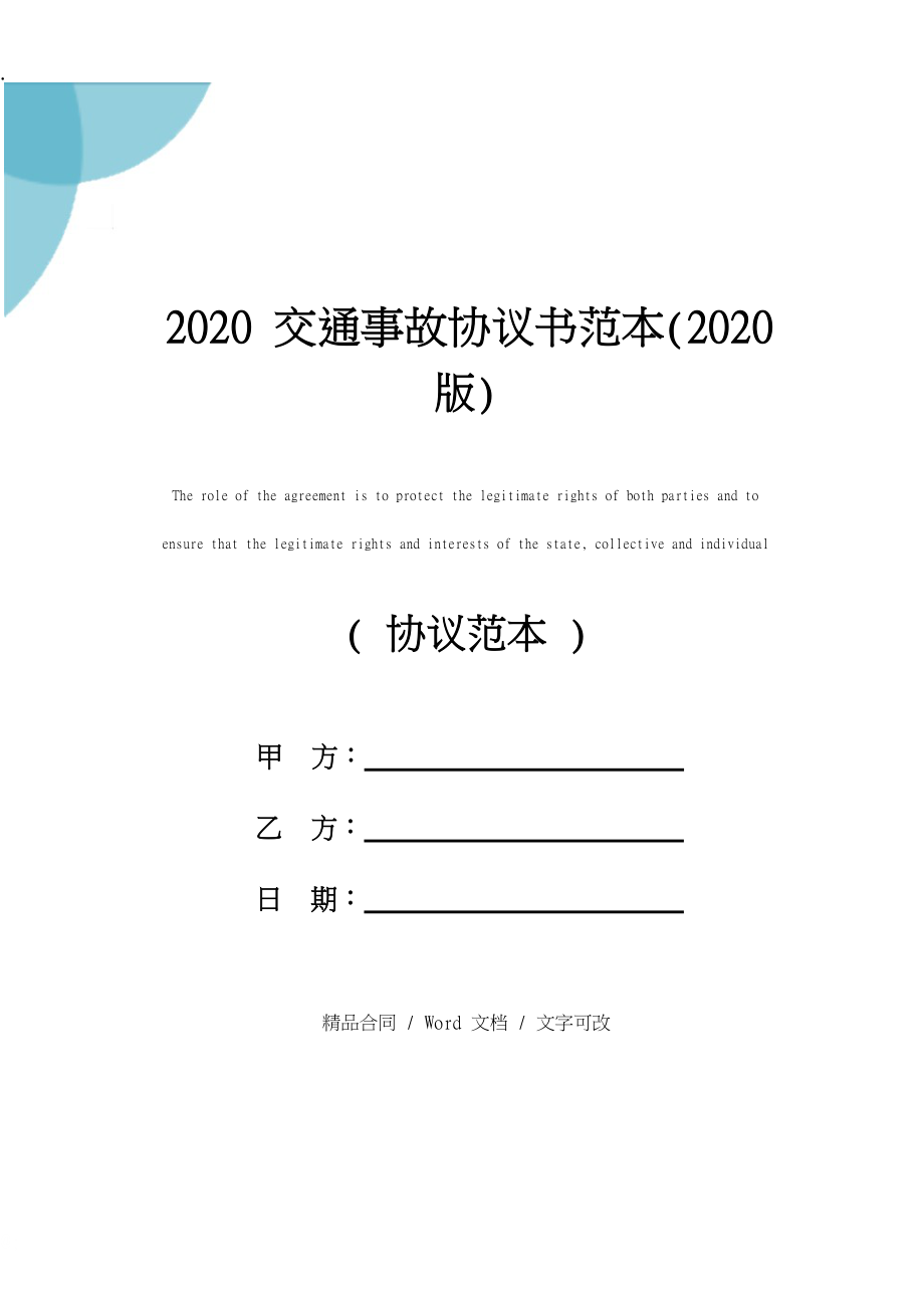 2020交通事故协议书范本修订版.docx_第1页