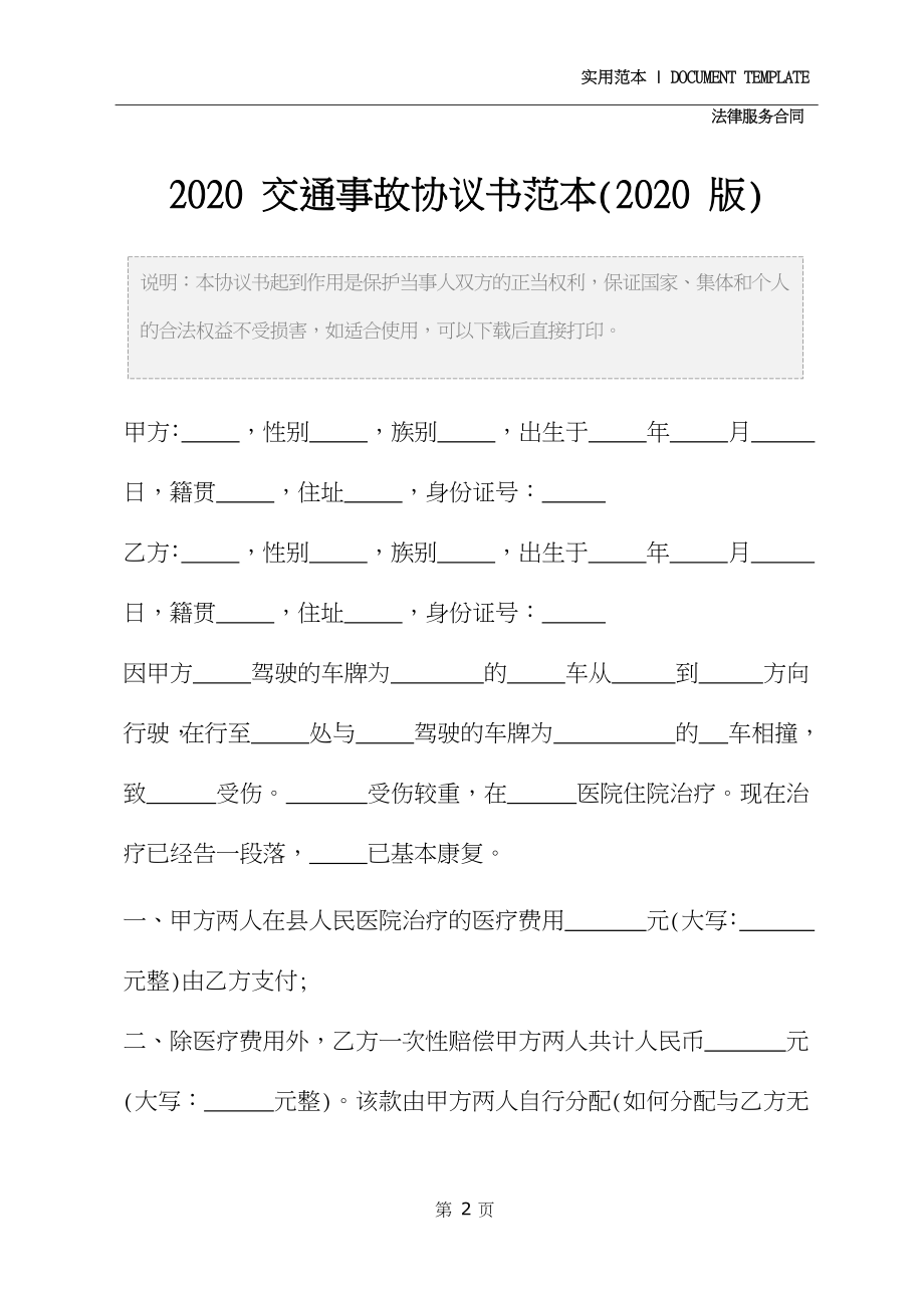 2020交通事故协议书范本修订版.docx_第3页