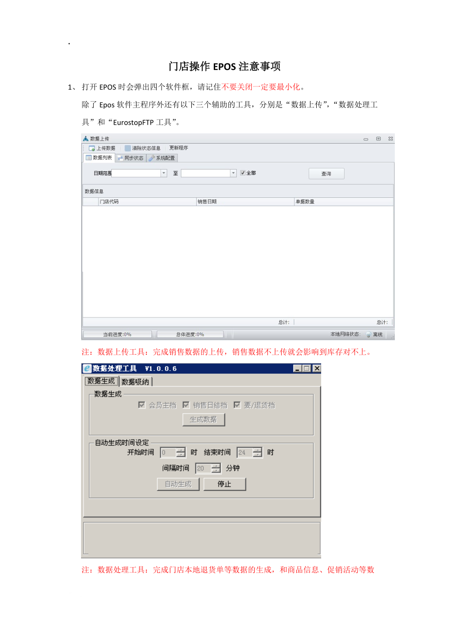 门店操作EPOS注意事项[服装品牌鸿星尔克].docx_第1页