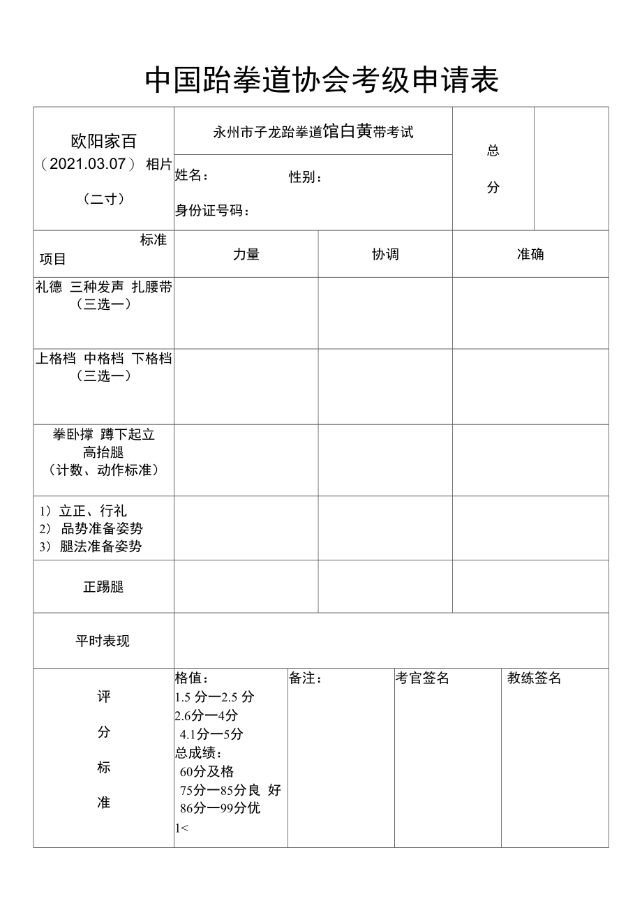 中国跆拳道协会考级申请表之欧阳家百创编.doc_第1页