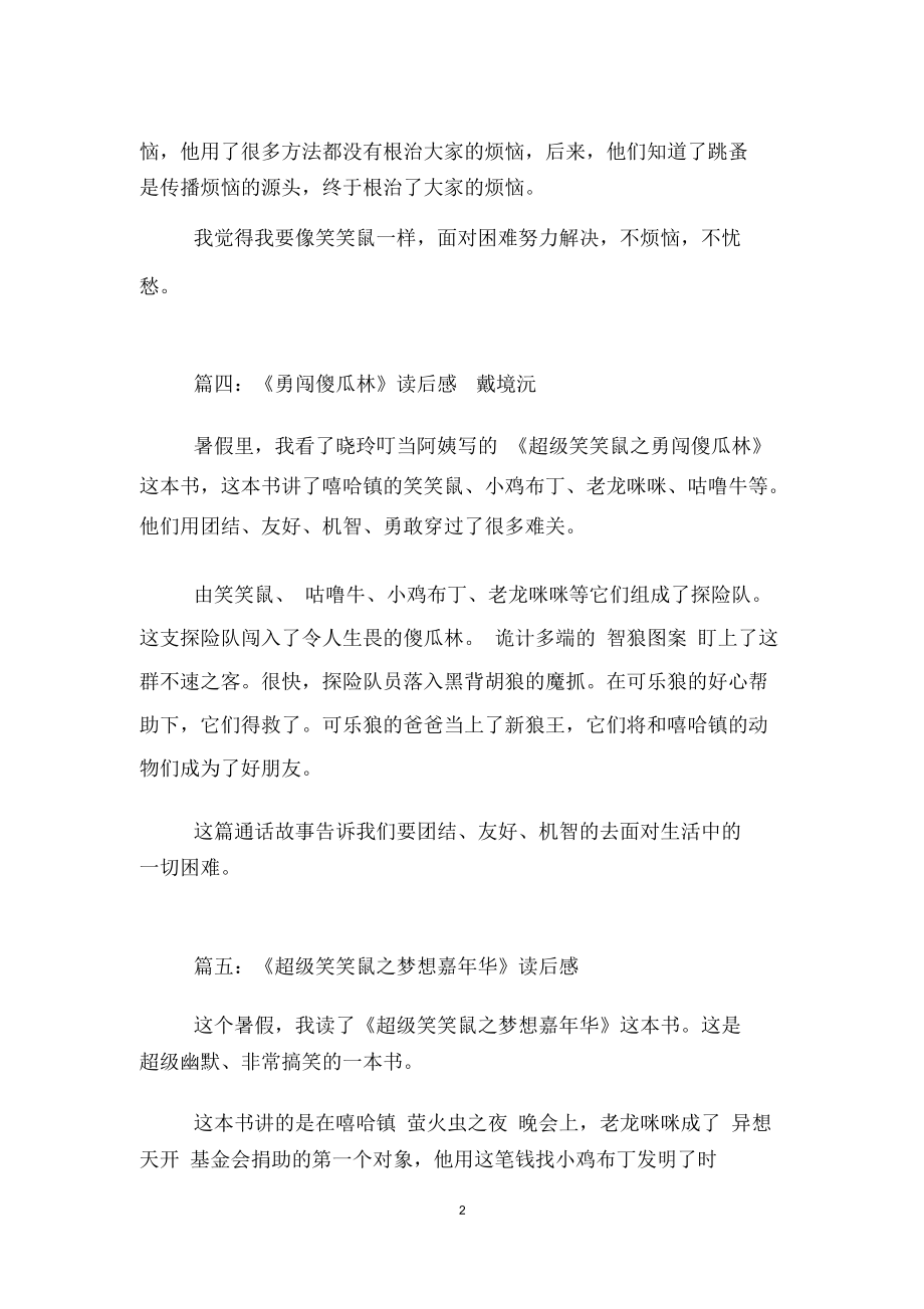 超级笑笑鼠读后感100字.docx_第2页