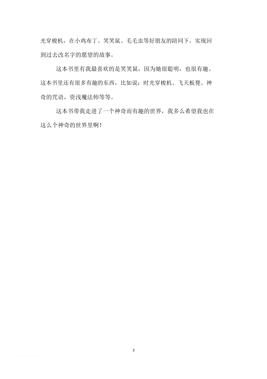 超级笑笑鼠读后感100字.docx_第3页