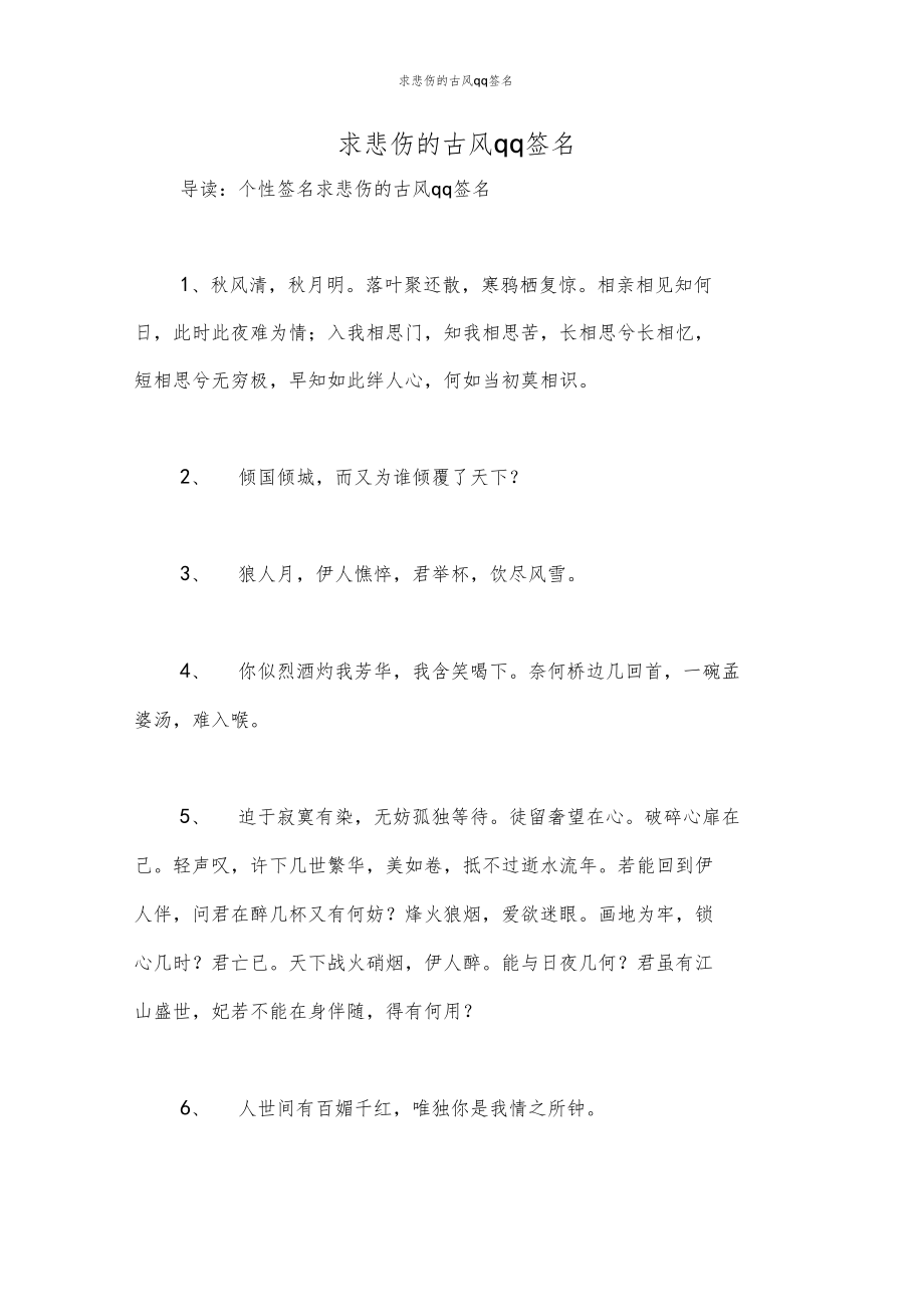 求悲伤的古风qq签名.docx_第1页