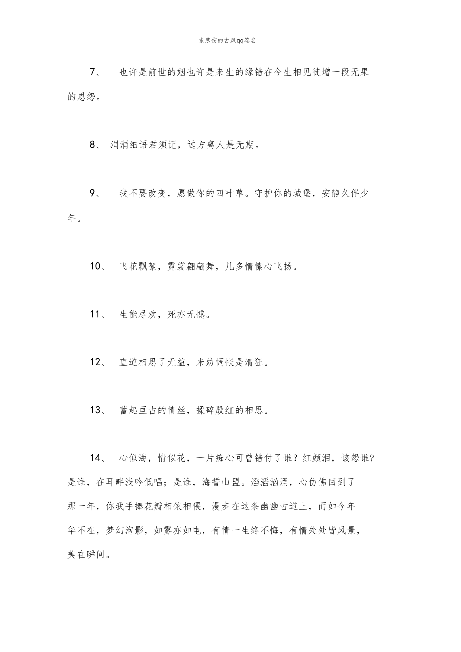 求悲伤的古风qq签名.docx_第2页