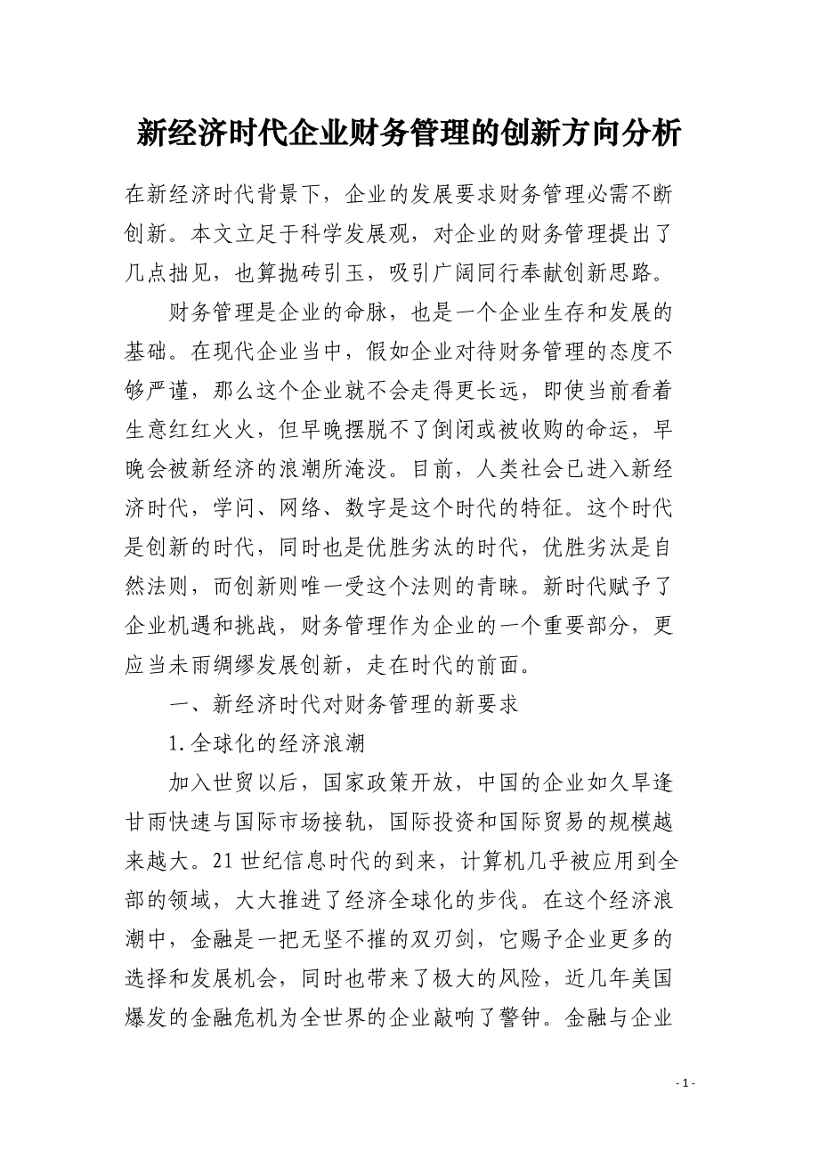 新经济时代企业财务管理的创新方向分析 .docx_第1页