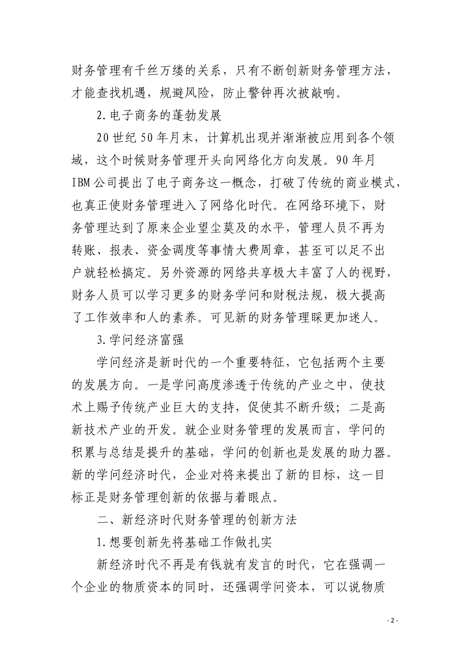 新经济时代企业财务管理的创新方向分析 .docx_第2页