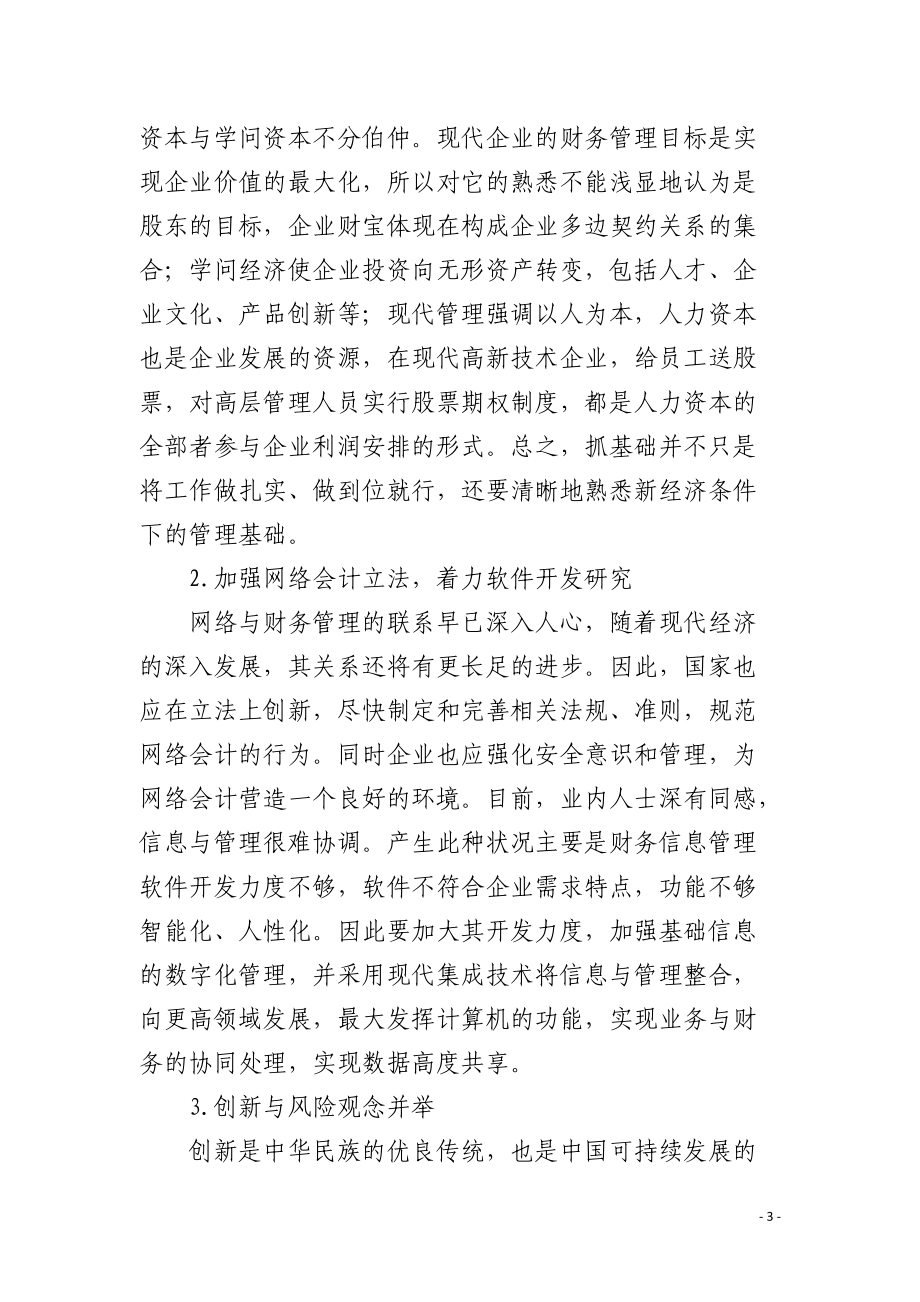 新经济时代企业财务管理的创新方向分析 .docx_第3页