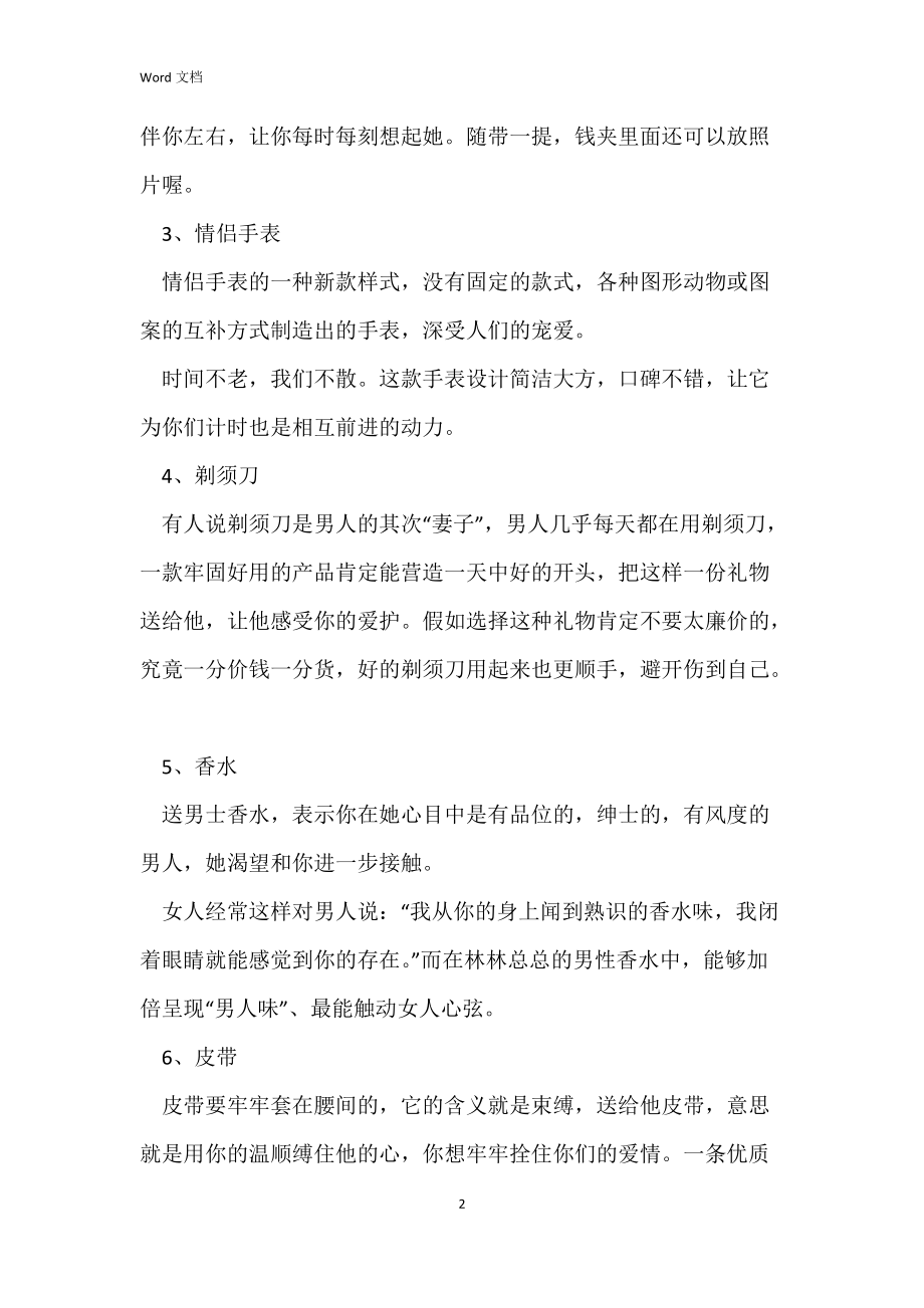 2022年情人节送男朋友什么礼物好.docx_第2页