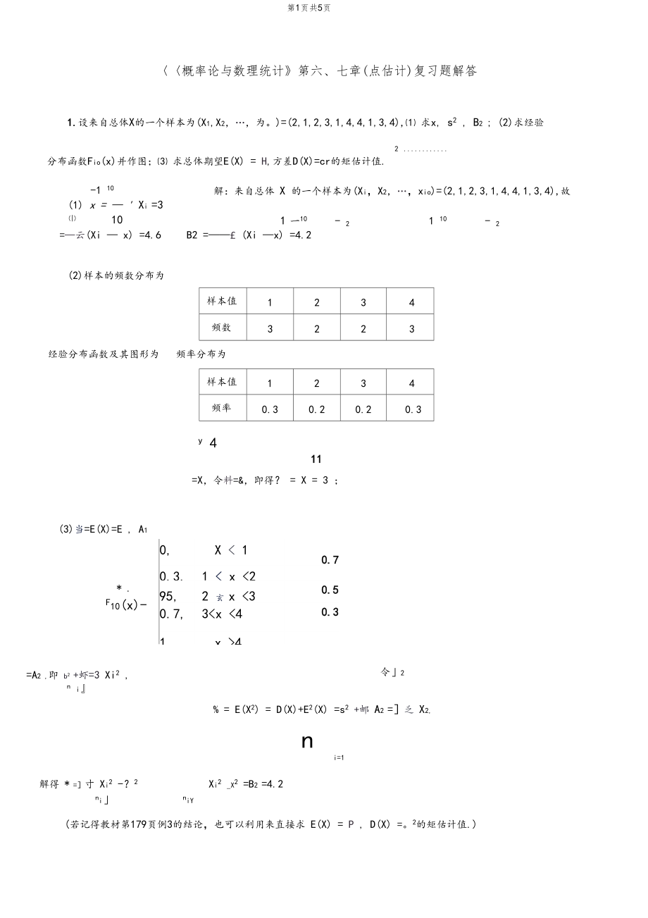 概率点估计复习题解答.docx_第1页