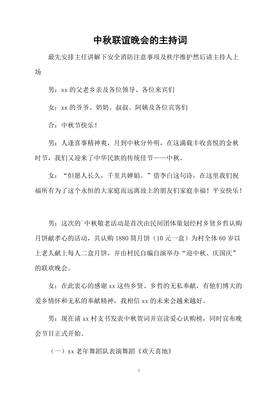 中秋联谊晚会的主持词.doc_第1页