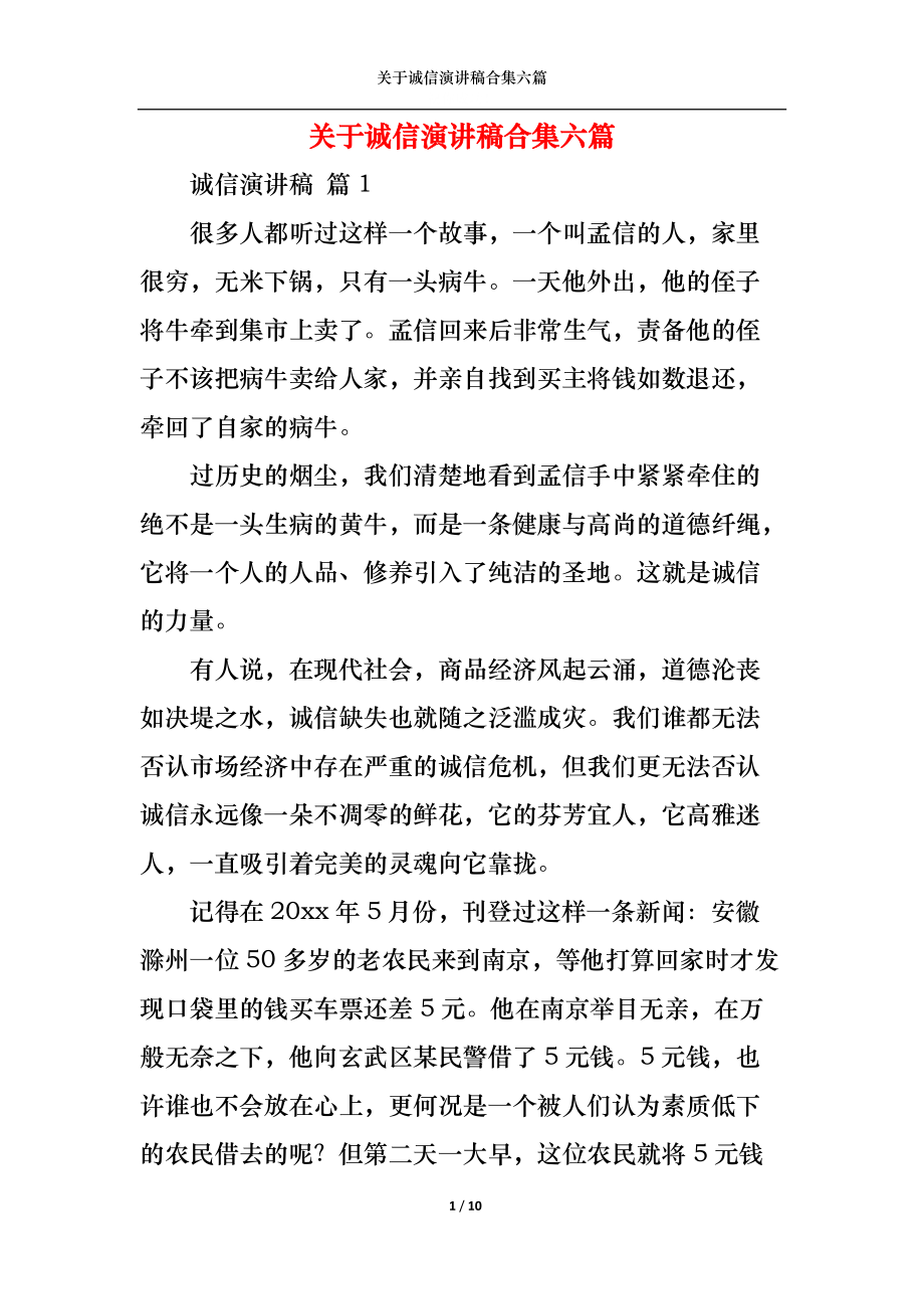 关于诚信演讲稿合集六篇.docx_第1页