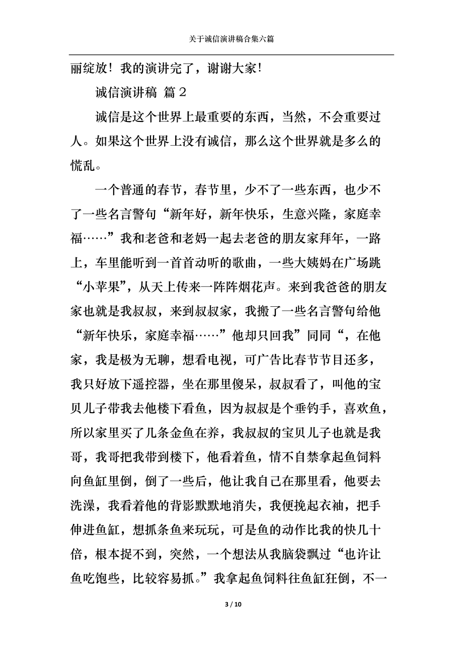 关于诚信演讲稿合集六篇.docx_第3页