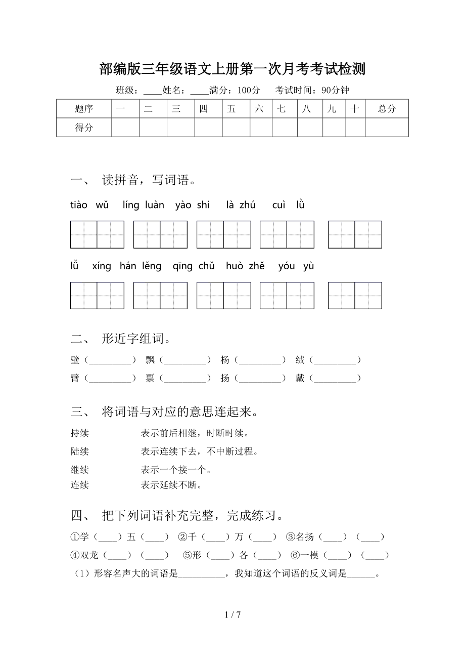 部编版三年级语文上册第一次月考考试检测.doc_第1页