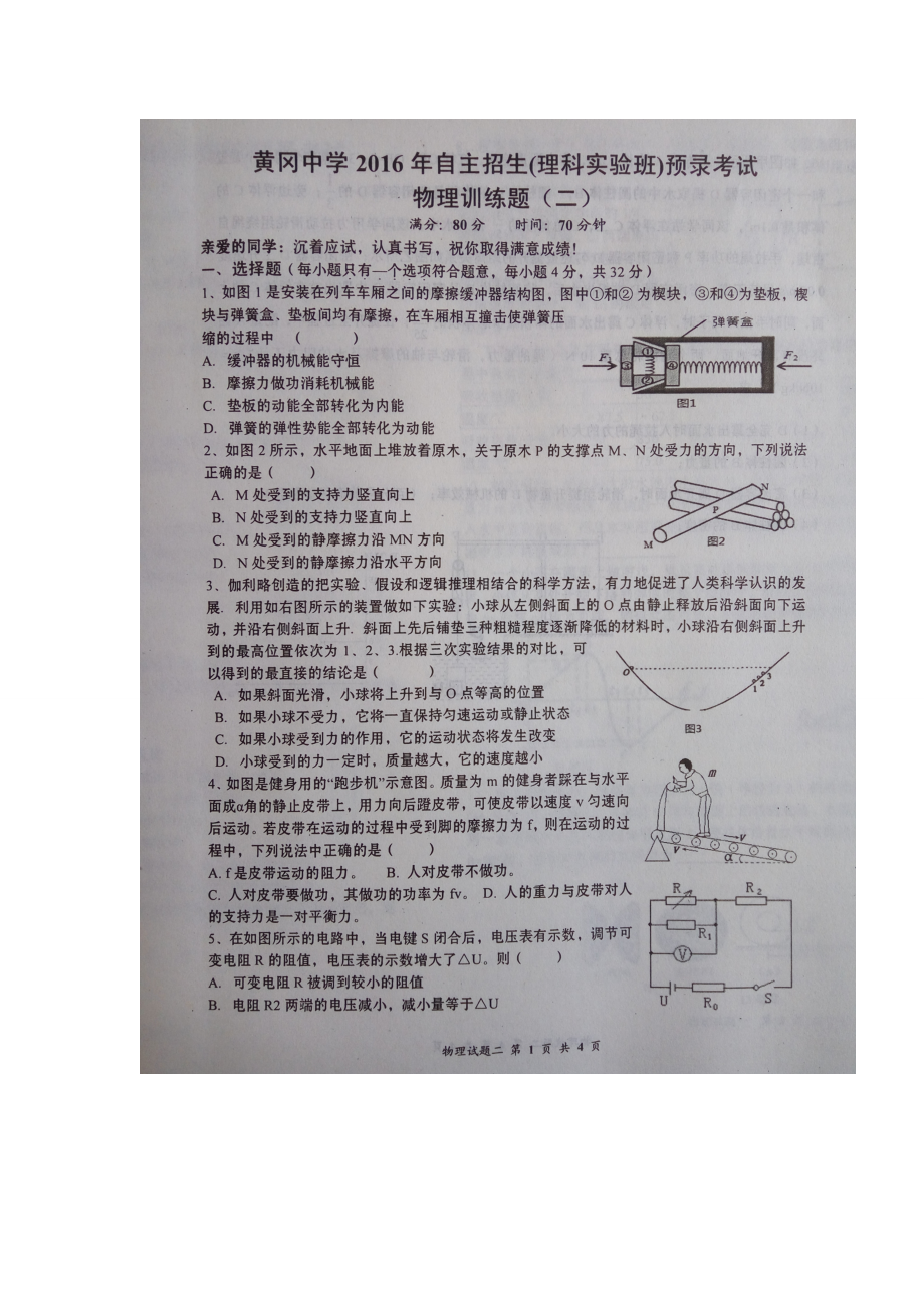 2016年黄高自主招生(理科实验班)预录考试物理训练题二.doc_第1页