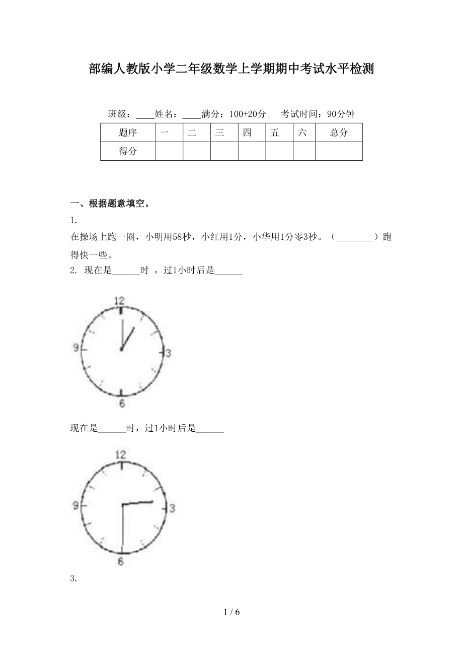 部编人教版小学二年级数学上学期期中考试水平检测.doc_第1页