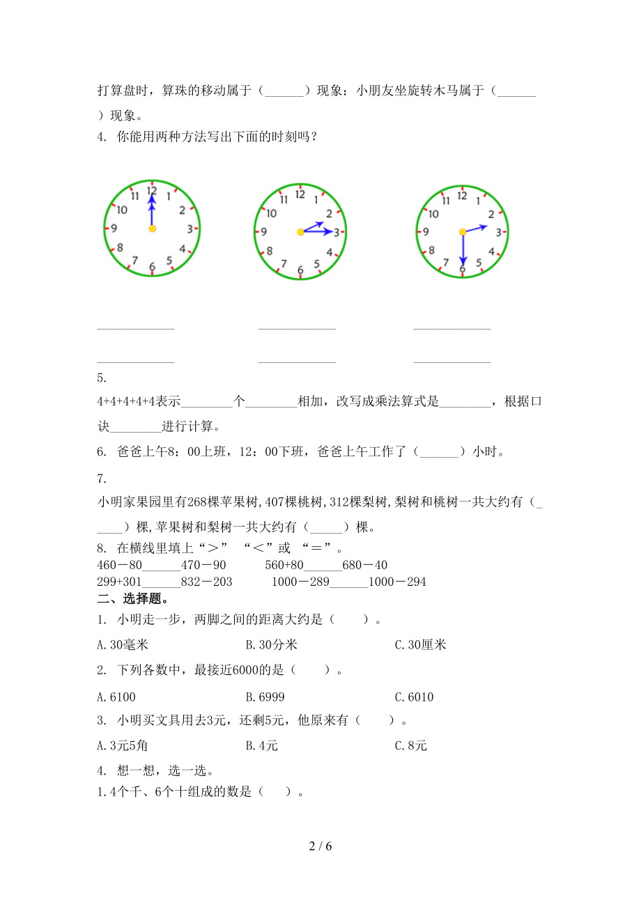 部编人教版小学二年级数学上学期期中考试水平检测.doc_第2页