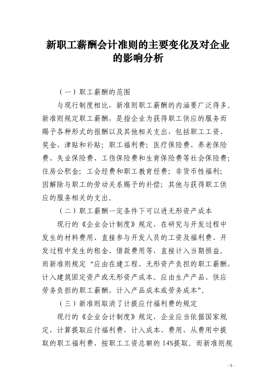 新职工薪酬会计准则的主要变化及对企业的影响分析.docx_第1页