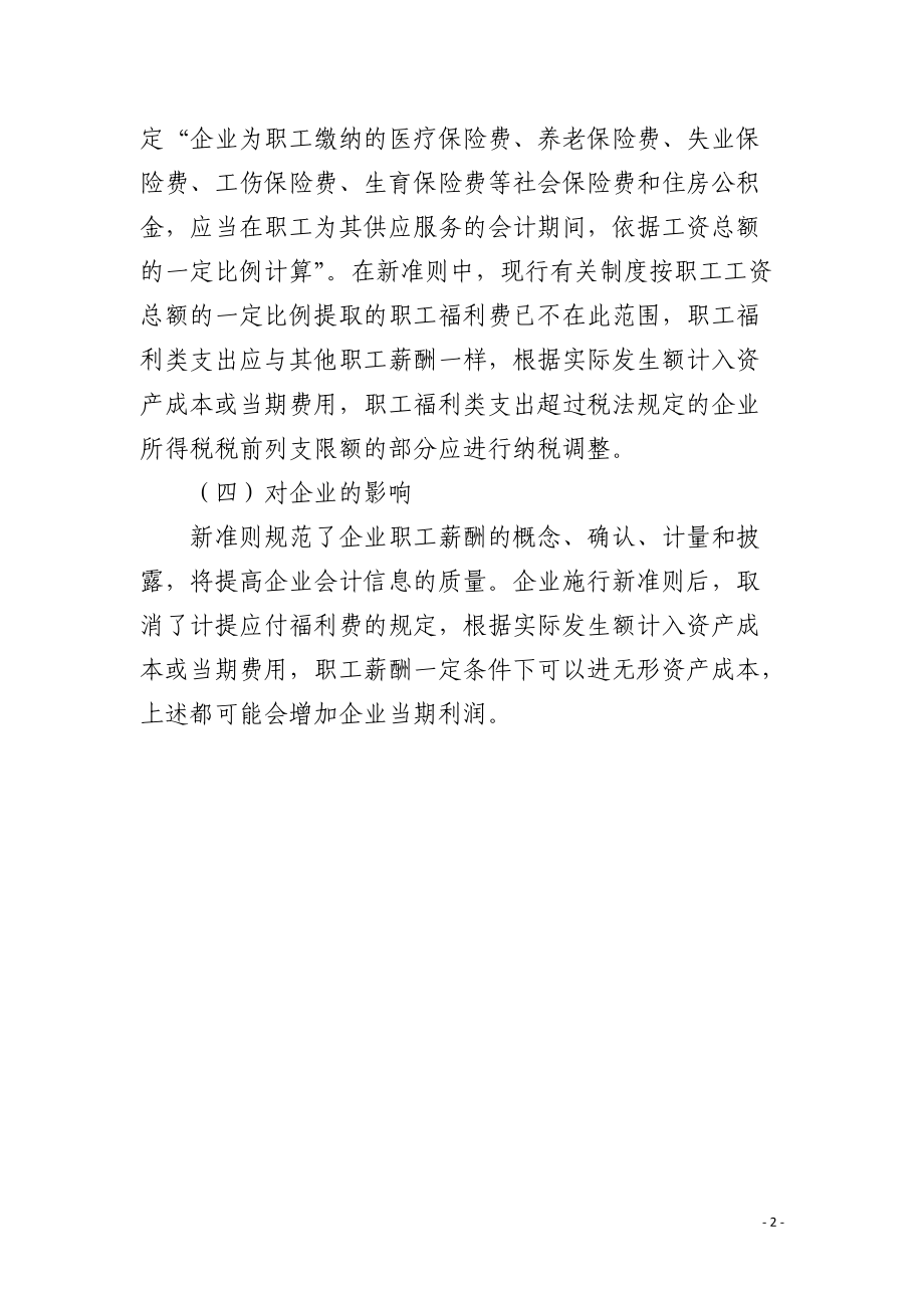 新职工薪酬会计准则的主要变化及对企业的影响分析.docx_第2页