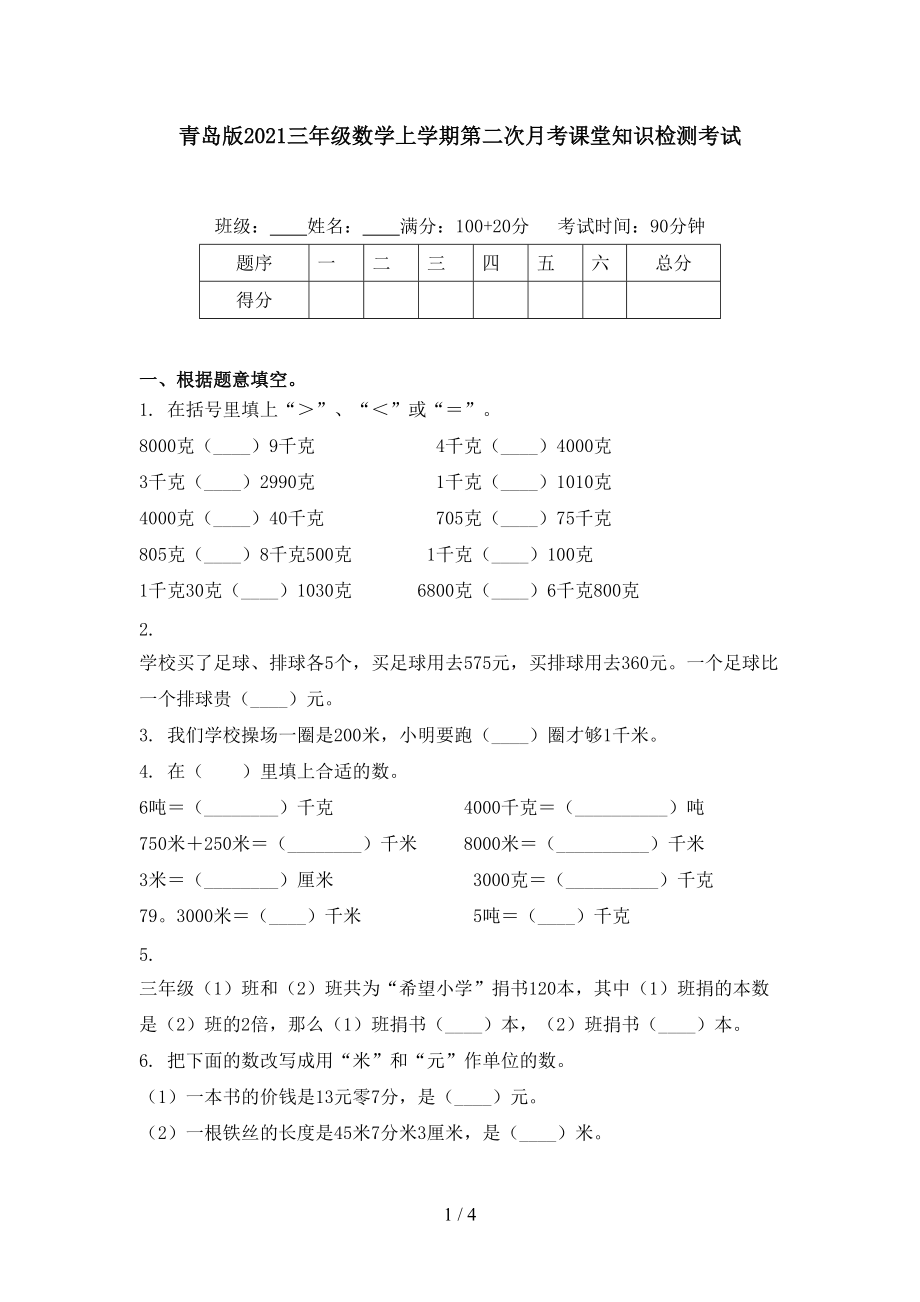 青岛版2021三年级数学上学期第二次月考课堂知识检测考试.doc_第1页