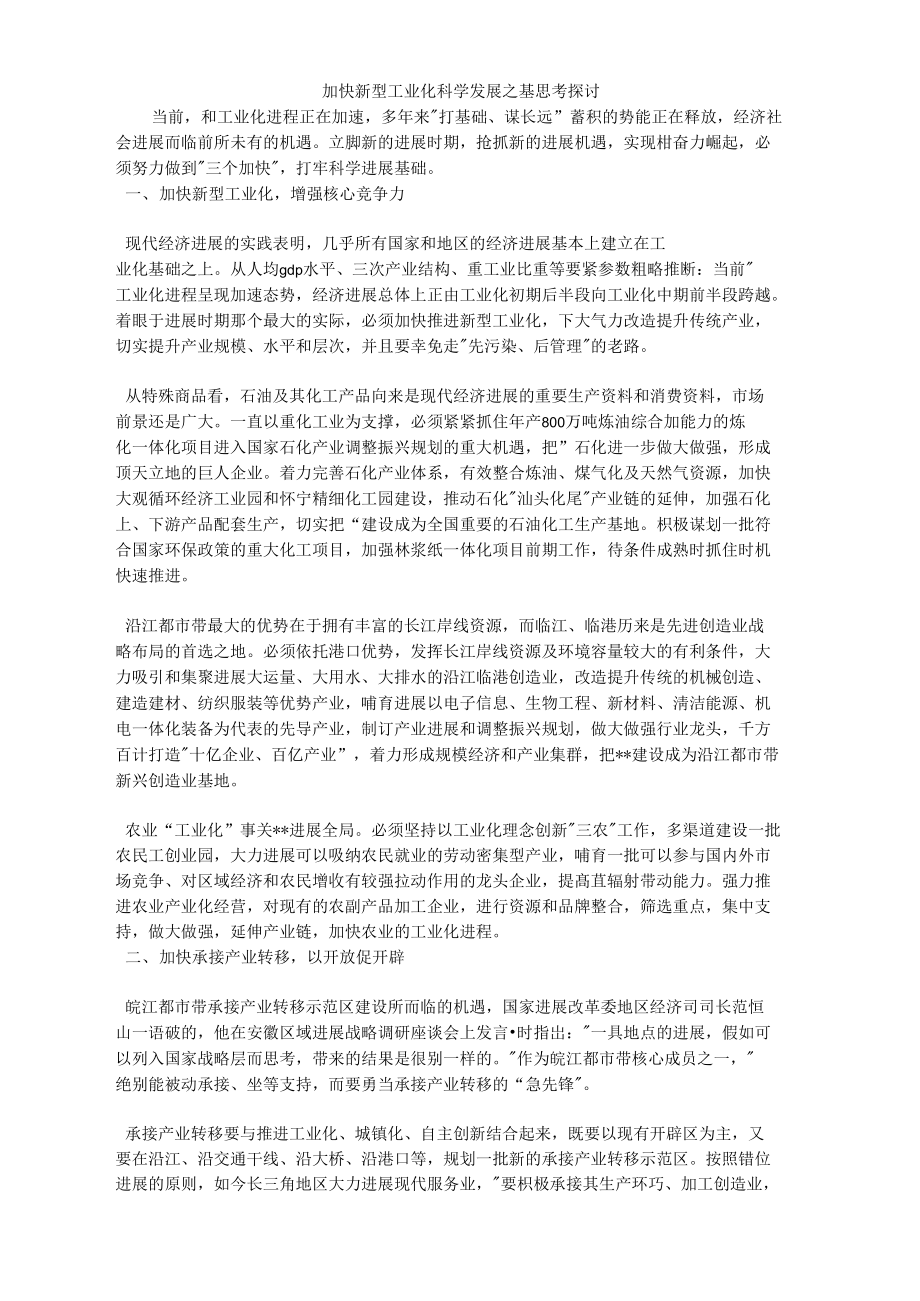 加快新型工业化科学发展之基思考探讨.doc_第1页