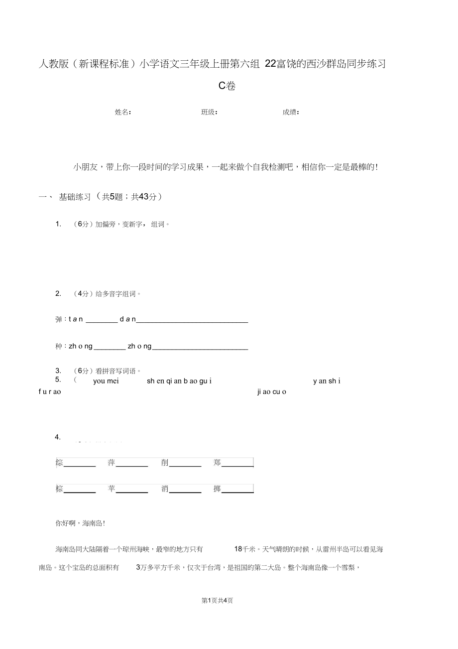 人教版(新课程标准)小学语文三年级上册第六组22富饶的西沙群岛同步练习C卷.docx_第1页