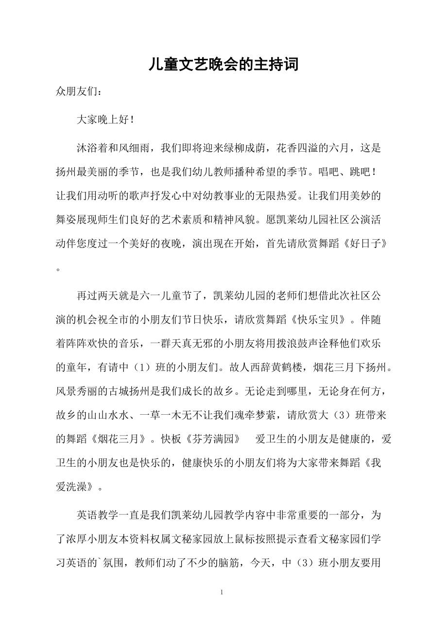 儿童文艺晚会的主持词.doc_第1页