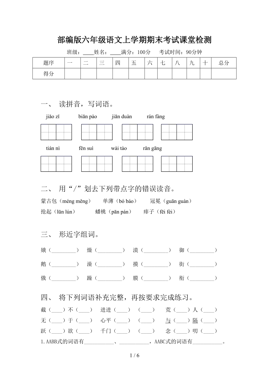 部编版六年级语文上学期期末考试课堂检测.doc_第1页