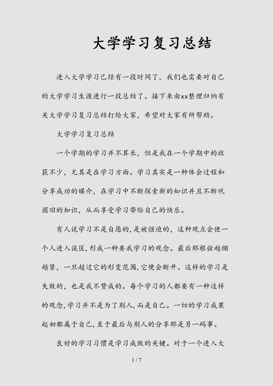 新大学学习复习总结（清风）.doc_第1页