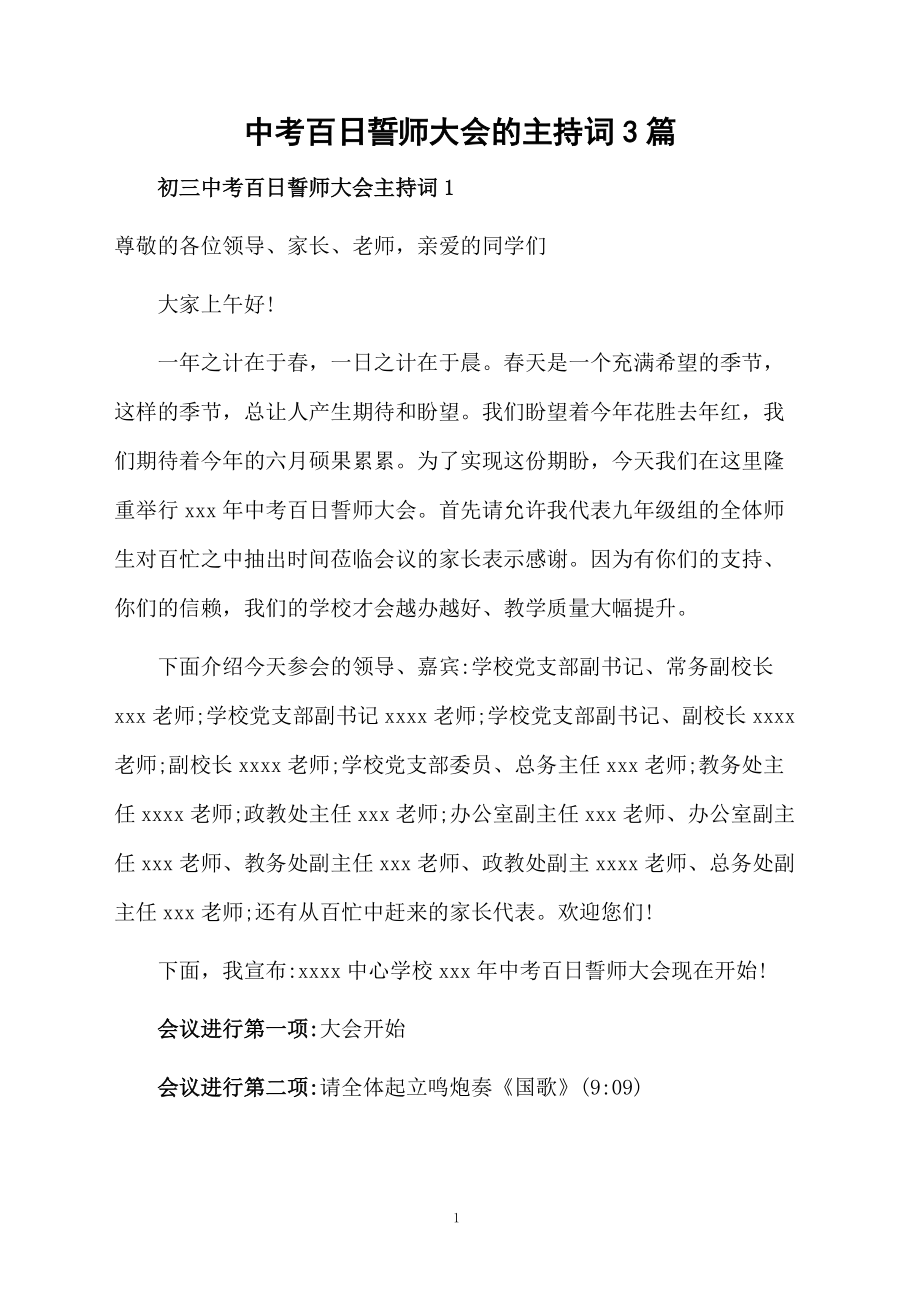 中考百日誓师大会的主持词3篇.doc_第1页