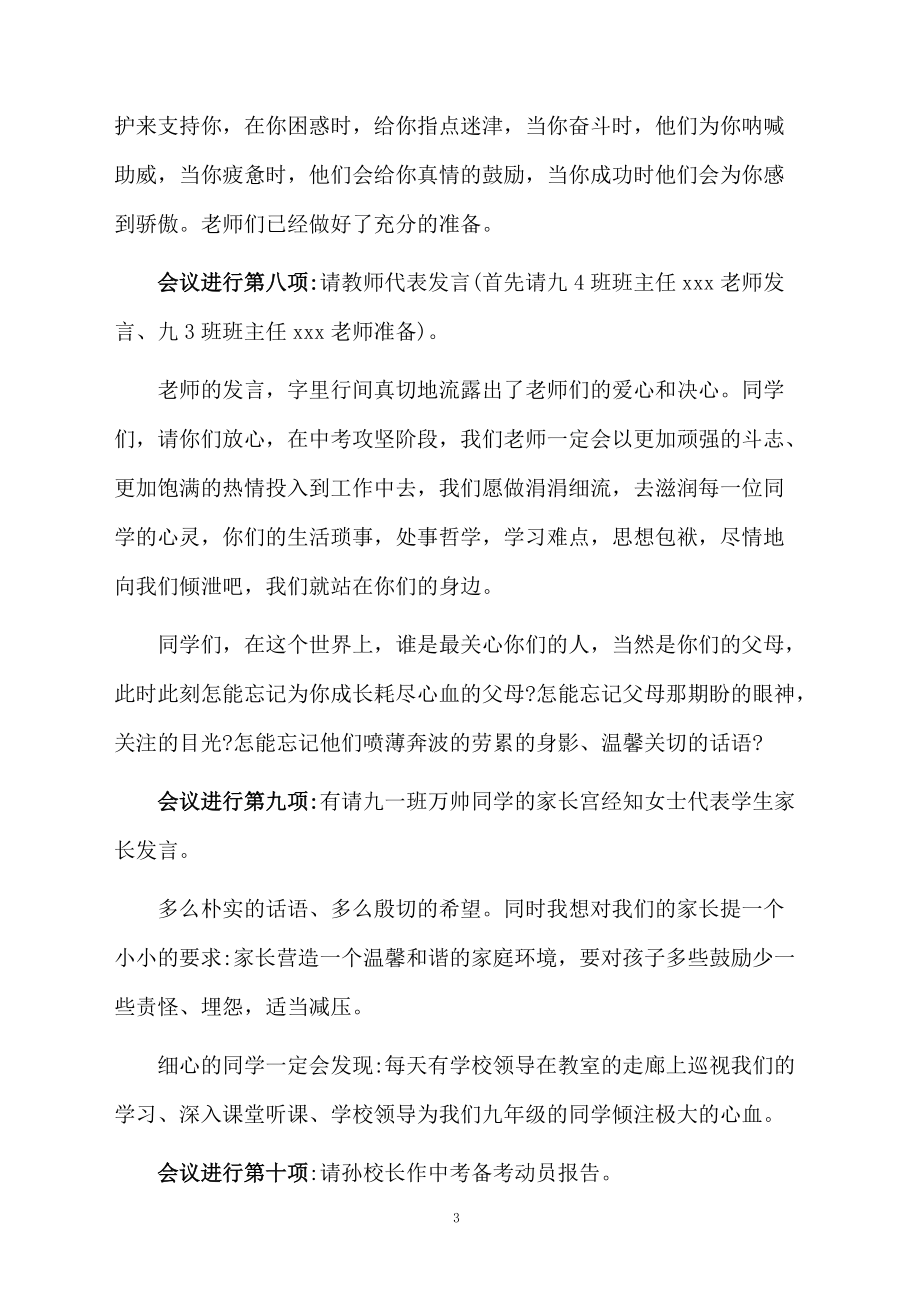 中考百日誓师大会的主持词3篇.doc_第3页