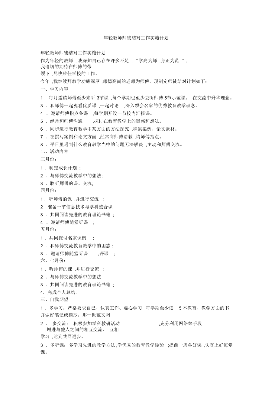 年轻教师师徒结对工作实施计划.docx_第1页