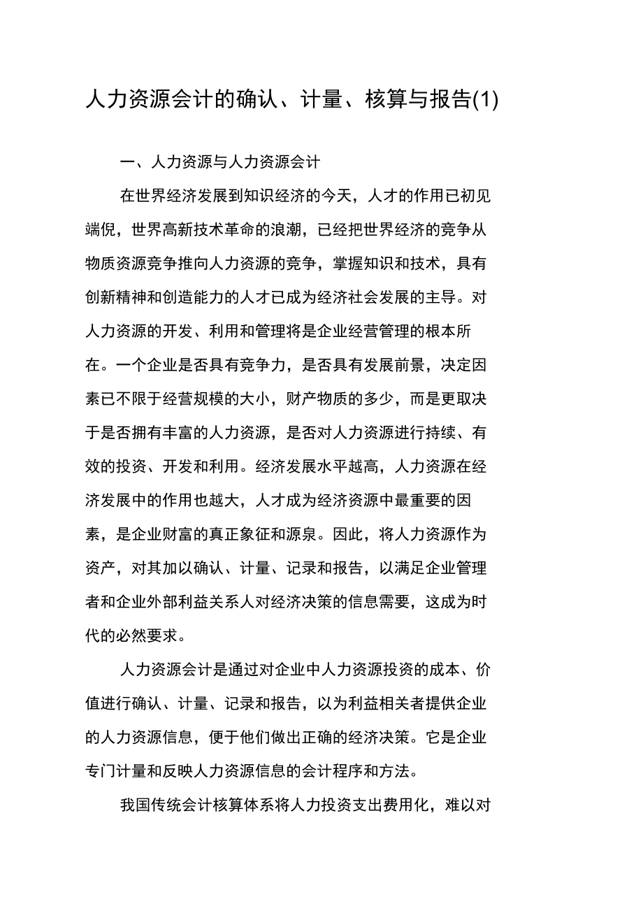 人力资源会计的确认、计量、核算与报告(1).docx_第1页