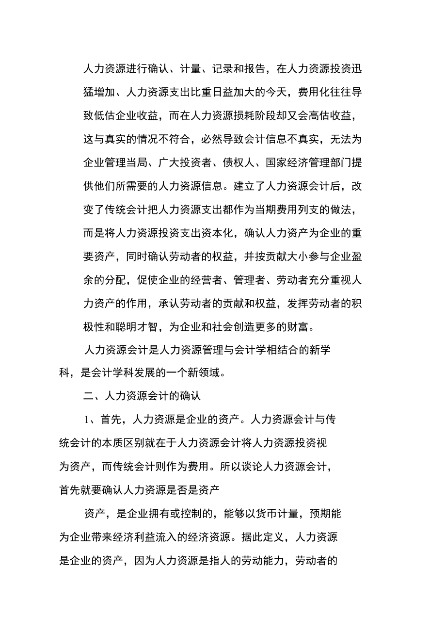 人力资源会计的确认、计量、核算与报告(1).docx_第2页