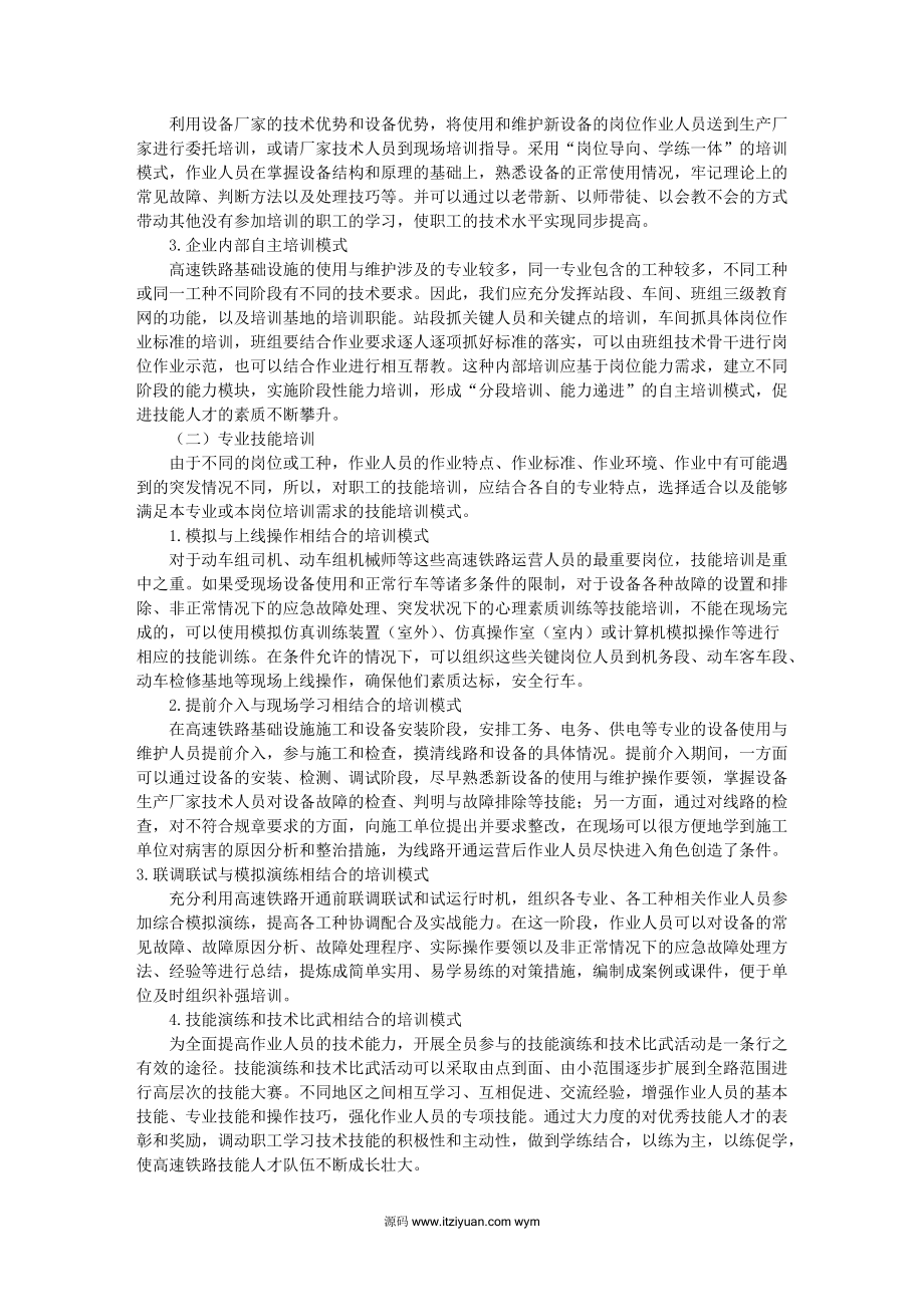 创新培训模式提高高速铁路技能人才培训实效.docx_第2页