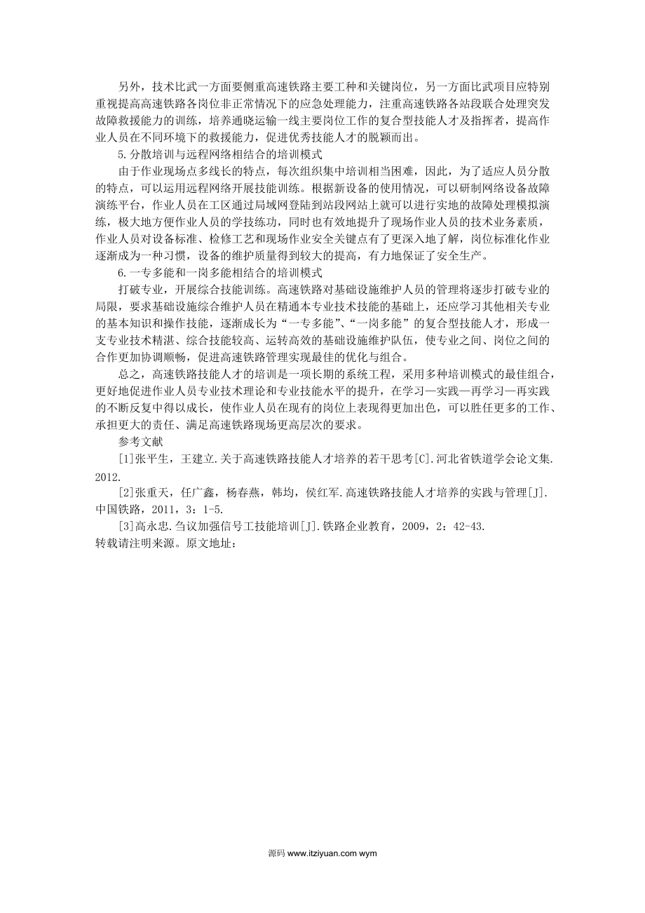 创新培训模式提高高速铁路技能人才培训实效.docx_第3页