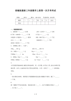 部编版最新三年级数学上册第一次月考考试.doc